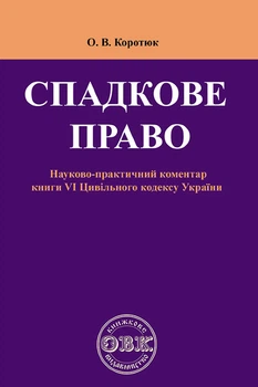 Спадкове право: Коментар до книги VІ Цивільного кодексу України
