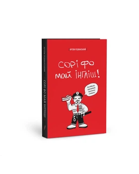 Книга “Сорі фо май інгліш! Англійська граматика простими словами.” Артем Редванський