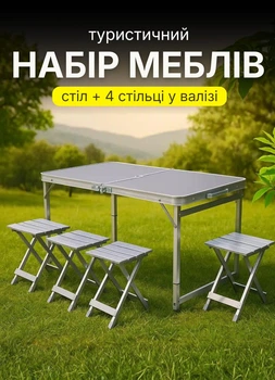 Набір туристичних складних меблів стіл та 4 стільці стіл та стільці для пікніка риболовлі відпочинку на природі розкладний стіл валіза на природу Сірий