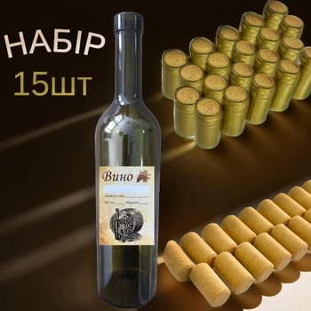 Набор для вина 750 мл 15 шт: бутылка, пробка, колпачок, этикетка, золотой