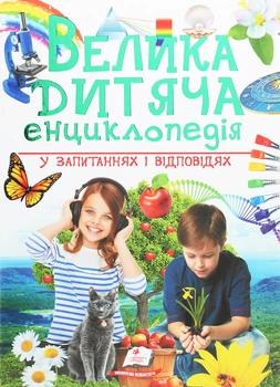 Велика дитяча енциклопедія у запитаннях і відповідях