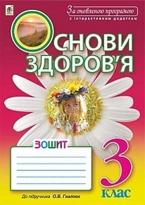 Основи здоров'я Зошит до підручника О.В.Гнатюка 3 клас 9789661050982