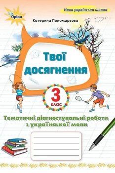 Твої досягнення Тематичні діагностувальні роботи з української мови 3 клас
