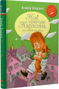 Нові пригоди Карлсона, що живе на крыші — Астрід Ліндґрен | Рідна мова, книга по-русски, нова, тверда