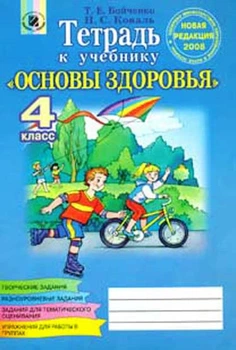 Тетрадь к учебнику Основы здоровья 4 класс 9789665047421