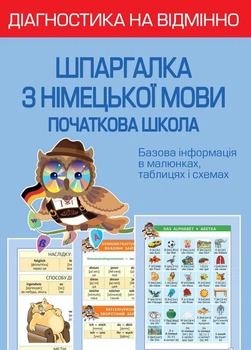 Діагностика на відмінно. Шпаргалка з німецької мови Початкова школа 9786176867258