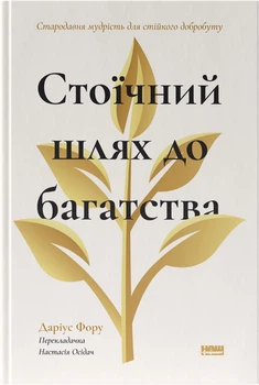 Стоїчний шлях до багатства. Стародавня мудрість для стійкого добробуту - Д. Фору (9786178650452)