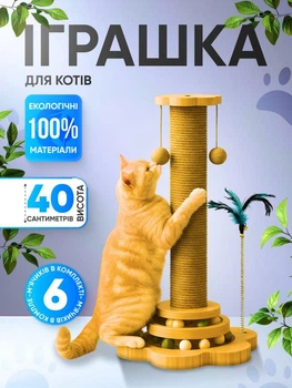 Когтеточка для кошек 4 в 1 с игрушками, столбик с джутовой веревкой на деревянном основании
