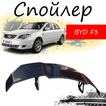 Антикрыло спойлер Byd F3 Бид Ф3 элерон подходит на кузов седан Цвет - черный