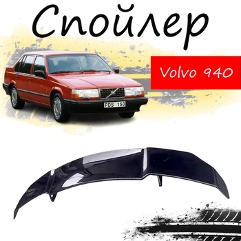 Антикрыло спойлер Volvo 940 Вольво элерон подходит на кузов седан Цвет - черный