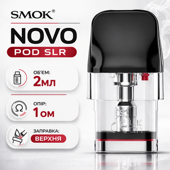 Картридж для под системи Smok Novo Pod SLR 1,0 Ом Смок Ново резервуар 2мл Під СЛР до 12 Вт сітка пластик