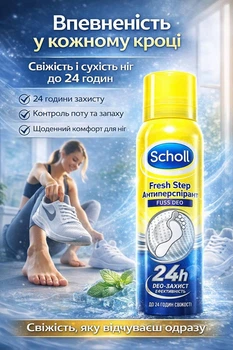 Антиперспірант для ніг від поту та запаху Шолл Scholl Fresh Step 24h — спрей для стоп і взуття, захист 24 години, 150 мл