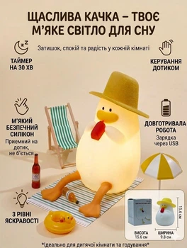 Акумуляторний дитячий нічник- "Щасливе каченя" з м’якого силікону, 3 рівнями яскравості та таймером