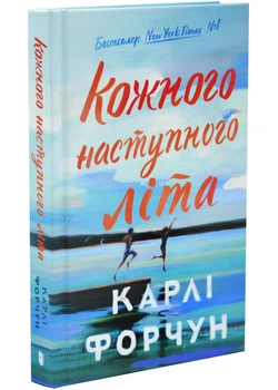 Кожного наступного літа - Карлі Форчун - (9786178533832)