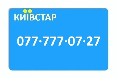 Золотий номер Київстар 077-777-07-27