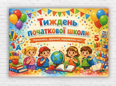 Бумажный плакат "Неделя начальной школы" 110х75 см