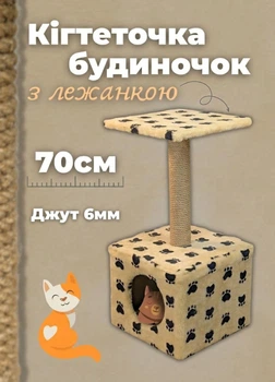Когтеточка домик кошачий с лежанкой напольная 70 см дряпка с полкой для двух кошек с будкой царапка столбик джутовый Кремовый (D60191K)