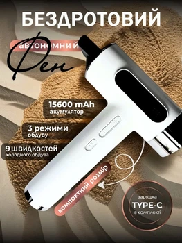 Фен акумуляторний для волосся, бездротовий фен з теплим повітрям.