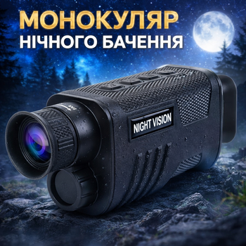 Цифровий монокуляр LG64 нічного бачення з ІЧ-підсвіткою і записом відео 7012