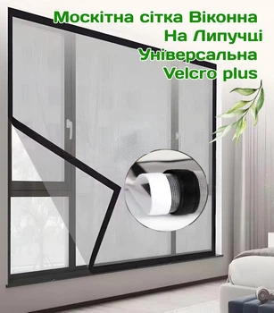 Москитная сетка Оконная на Липучке Универсальная Velcro plus 1 м кв.