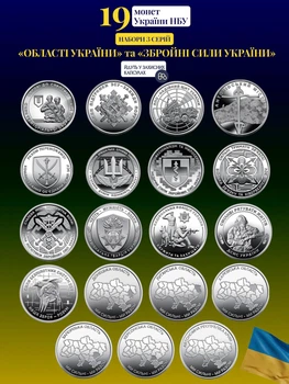 Набор из 19 монет НБУ ВСУ 10грн монеты Вооруженные Силы Украины Мы сильны Мы вместе Области 10 гривень оборотных памятных монеток 2022 - 2026 Крым Донецк Запорожье Херсон Харьков Силы беспилотных систем полиция гвардия пво тро войска в капсулах