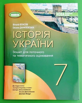 Історія України 7 клас Робочий зошит та діагностичні роботи Віталій Власов Генеза