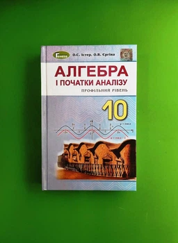 Алгебра 10 клас. Підручник. Профільний рівень. О. С. Істер. О. В. Єргіна. Генеза