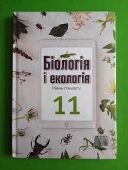 Біологія і екологія 11 клас. Навчальний підручник. Рівень стандарту. Андерсон. Школяр