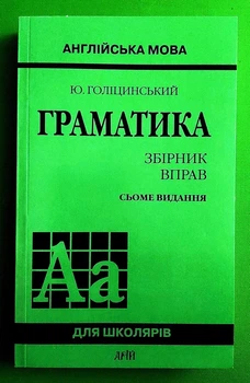 Англійська мова. Граматика. Збірник вправ. Сьоме видання. Юрій Голіцинський. Арій.