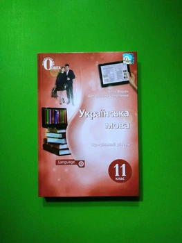 Українська мова 11 клас. Навчальний підручник. Профільний рівень. А.Ворон. Освіта