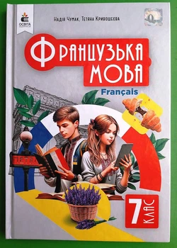 Французька мова, 7 клас. (Третій рік навчання). Підручник. Надія Чумак. Освіта