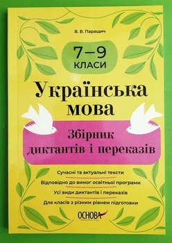 Українська мова 7-9 клас. Збірник диктантів і переказів. В.Паращич. Основа