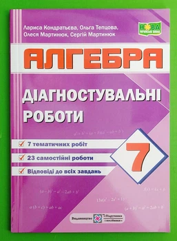 Алгебра 7 клас. Діагностувальні роботи (за програмою А. Мерзляк). Лариса Кондратьєва. Підручники та Посібники