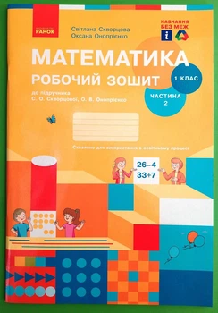 Математика Робочий зошит 1 клас 2 частина Оксана Онопрієнко Світлана Скворцова Ранок