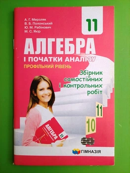 Алгебра 11 клас. Збірник самостійних і контрольних робіт. Профільний рівень. А. Р. Мерзляк. Гімназія