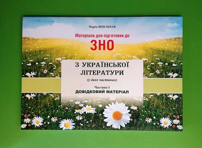 ЗНО Українська література. Довідковий матеріал. Частина 1. Марія Шпільчак