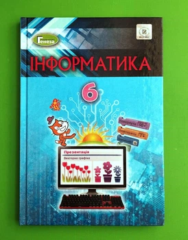 Інформатика 6 клас. ПІдручник. Й.Я.Ривкінд. Генеза