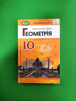 Геометрія 10 клас. Підручник. Профільний рівень. О.С.Істер. О.В.Єргіна. Генеза