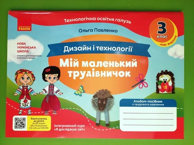 Дизайн і технології. 3 клас. Мій маленький трудівничок. Альбом-посібник. Павленко. Ранок
