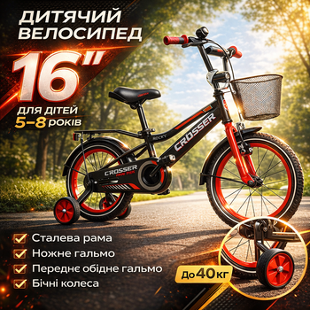 Детский велосипед 16" ROCKY CROSSER-13: двухколесный со страховочными колесами для детей 5-8 лет (рост 100-135 см), стальная рама, ножной и ручной тормоз, надувные шины, полная защита цепи, регулировка руля и сиденья, нагрузка 40 кг, вес 9 кг, Красный