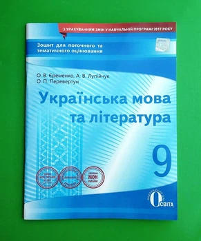 Українська мова та література 9 клас Зошит для поточного та тематичного оцінювання Єременко Освіта