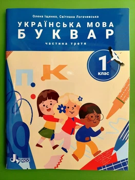 Українська мова Буквар 1 клас. Частина 3. Посібник у 6 частинах. Іщенко. Літера ЛТД