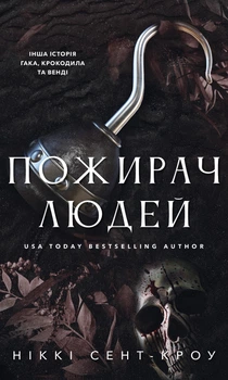 Пожирач. Книга 1: Пожирач людей - Сент-Кроу Н. (9786175485361)