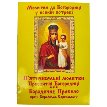 Пятичисленные молитвы к Пресвятой Богородице