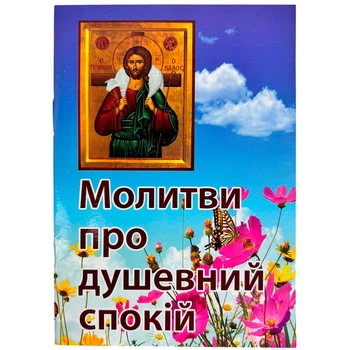 Молитвы о душевном покое