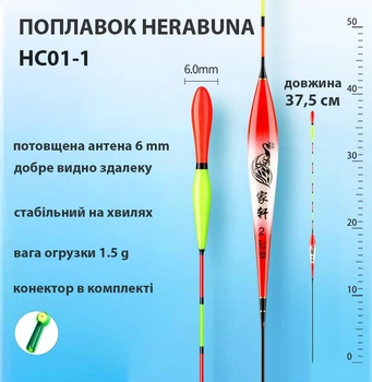 Поплавок Herabuna HC01-1 с утолщённой булавовидной антенной, 37,5 см, 1,5 г (10848)