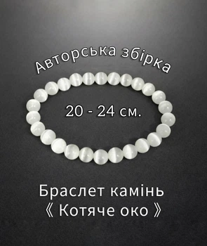 Браслет із натурального каменю Біле котяче око Символ захисту та гармонії Авторська збірка на замовлення круглі намистини 1 см довжина обхвату 23-24 см стрейч