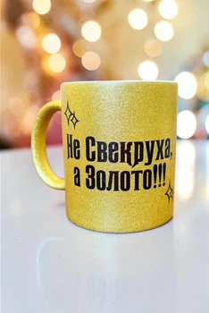 Золота глітерна керамічна чашка для Свекрухи - Chaban_Souvenir - Ваш текст та / або фото, сублімаційна, з персоналізацією (330 мл) GL_G_018