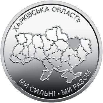 Монета НБУ Мы сильные. Мы вместе. Харьковская область 10 гривен 2026 год
