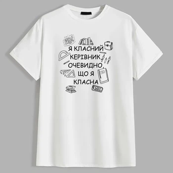 Футболка Я класний керівник, очевидно, що я класна PG07665 goodreclama M Білий